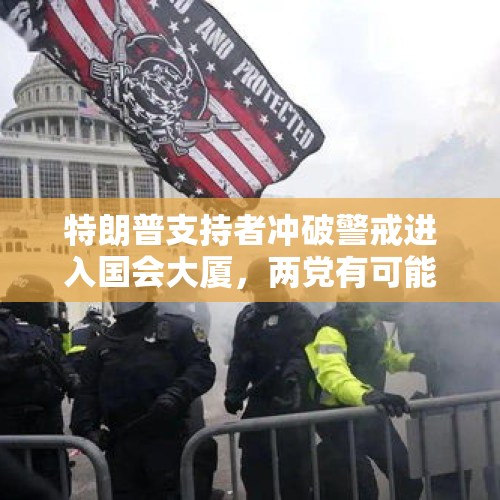 特朗普支持者冲破警戒进入国会大厦，两党有可能发生内乱吗？，今年上半年幼儿园不去上，对下半年开学有影响吗？