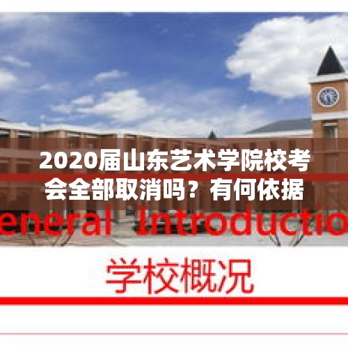 2020届山东艺术学院校考会全部取消吗？有何依据？，现在所有的高校都开设艺术专业了，中国需要这么多艺术人才吗？