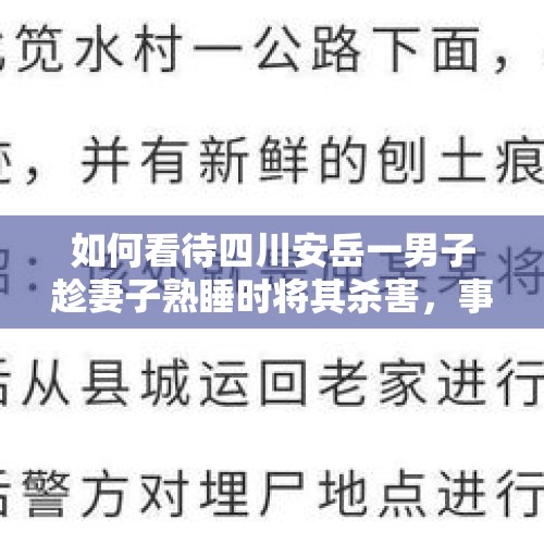 如何看待四川安岳一男子趁妻子熟睡时将其杀害，事后报警称妻子失踪？案件进展如何？，杀夫逃27年嫌犯落网