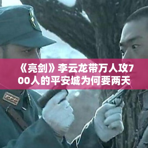 《亮剑》李云龙带万人攻700人的平安城为何要两天？，克里米亚大桥被炸，涉事货运卡车的车主会被判刑吗？