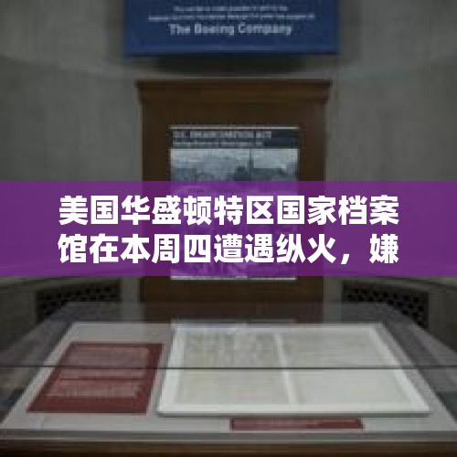 美国华盛顿特区国家档案馆在本周四遭遇纵火，嫌疑人都干了什么？，澳大利亚大火到底什么原因烧起来的？