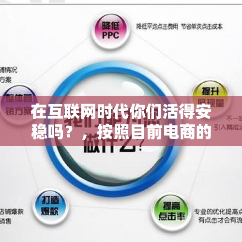 在互联网时代你们活得安稳吗？，按照目前电商的发展趋势，天猫和淘宝的老大地位将会被谁取代的可能性比较大？