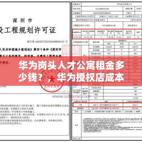 华为岗头人才公寓租金多少钱？，华为授权店成本费用？