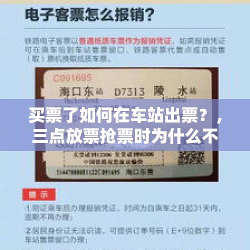 买票了如何在车站出票？，三点放票抢票时为什么不出票？