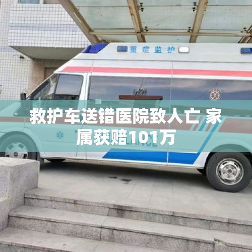 救护车送错医院致人亡 家属获赔101万