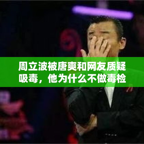 周立波被唐爽和网友质疑吸毒，他为什么不做毒检予以回应？，笑果文化发声明回应卡姆吸毒，将无限期停止其工作，为何不开除？