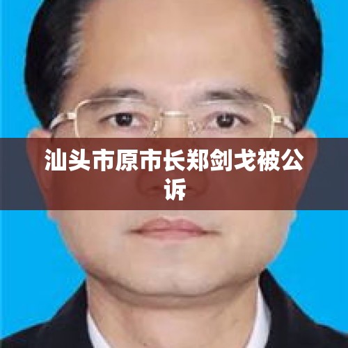 汕头市原市长郑剑戈被公诉