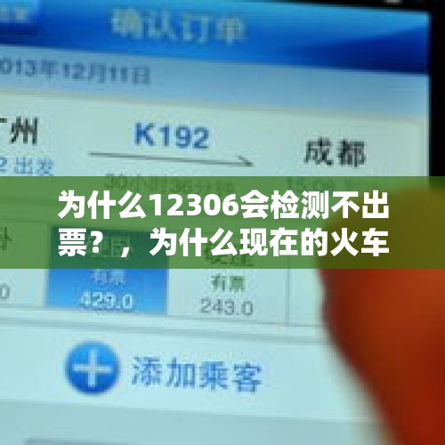 为什么12306会检测不出票？，为什么现在的火车票一开卖就没了？真是一票难求？