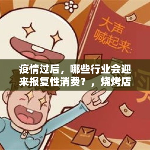 疫情过后，哪些行业会迎来报复性消费？，烧烤店老板不怕报复