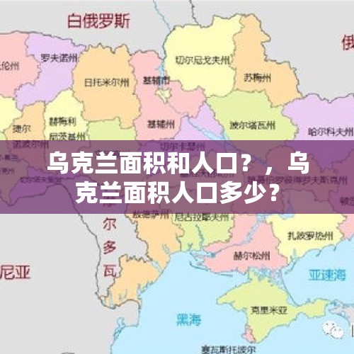 乌克兰面积和人口？，乌克兰面积人口多少？