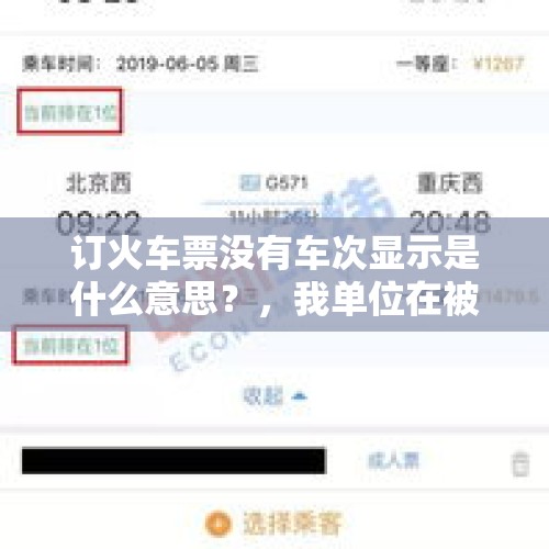 订火车票没有车次显示是什么意思？，我单位在被巡察期间被告知出差来回的车票不能在本地车站一起出票，合理吗？