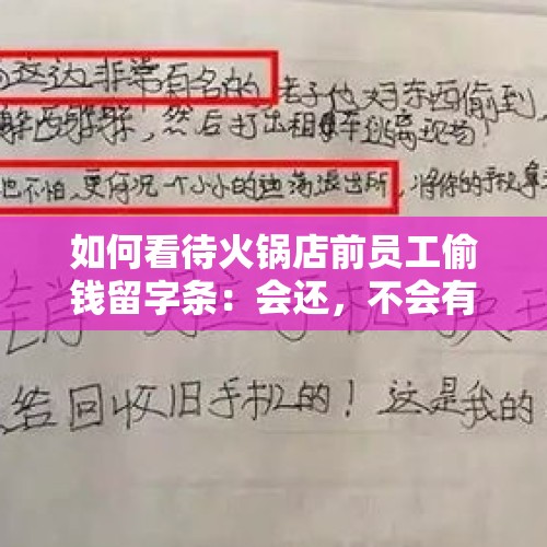 如何看待火锅店前员工偷钱留字条：会还，不会有第3次？，营业员利用职务之便偷钱，怎么办？能立案吗？