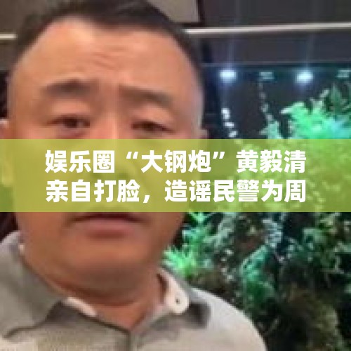 娱乐圈“大钢炮”黄毅清亲自打脸，造谣民警为周立波充当保护伞，被行政拘留，你怎么看？，大众高管涉毒