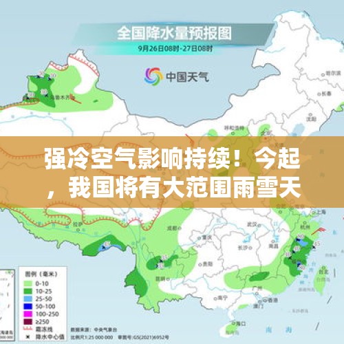 强冷空气影响持续！今起，我国将有大范围雨雪天气