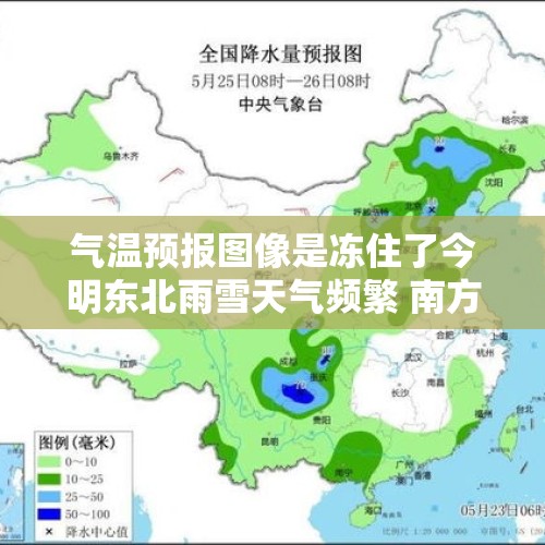 气温预报图像是冻住了今明东北雨雪天气频繁 南方多地气温将创新低