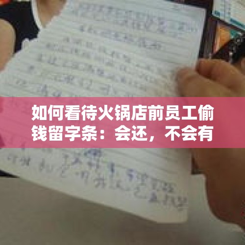 如何看待火锅店前员工偷钱留字条：会还，不会有第3次？，发现员工偷钱，怎么办？有什么好的办法要防止呢？