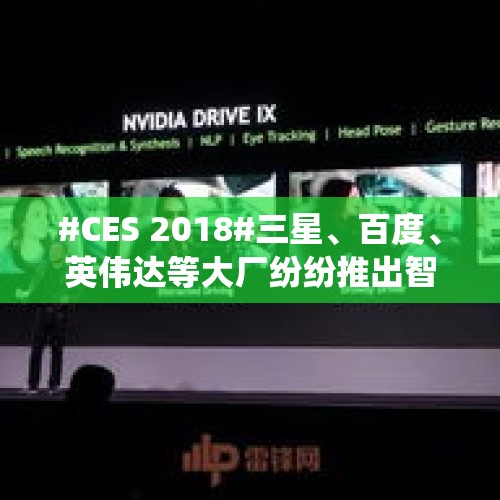 #CES 2018#三星、百度、英伟达等大厂纷纷推出智能驾驶平台，到底哪家的技术更强？，OA系统与微信互通，OA系统有什么特点？