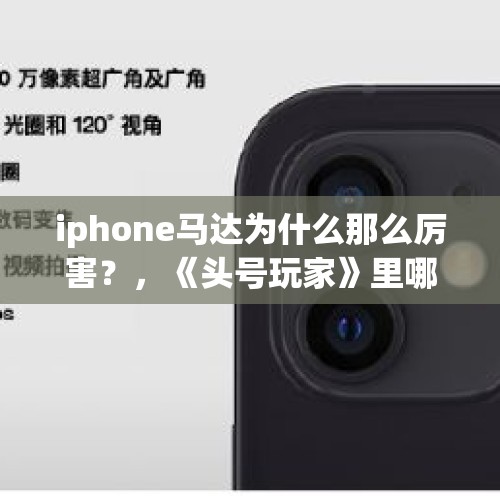 iphone马达为什么那么厉害？，《头号玩家》里哪个彩蛋最令你激动？