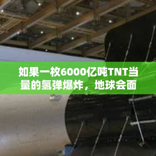 如果一枚6000亿吨TNT当量的氢弹爆炸，地球会面临怎样的灾难呢？，现代化的弹道导弹能不能达到巡航导弹的命中精度？