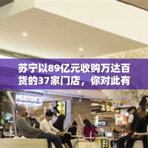 苏宁以89亿元收购万达百货的37家门店，你对此有何看法？，怎么样炒股才能紧跟机构的步伐？