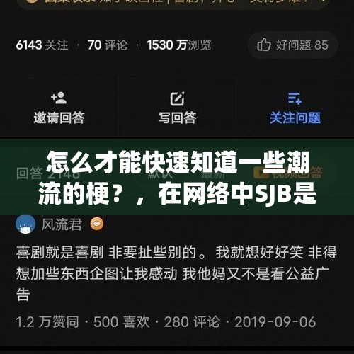 怎么才能快速知道一些潮流的梗？，在网络中SJB是代表什么意思？