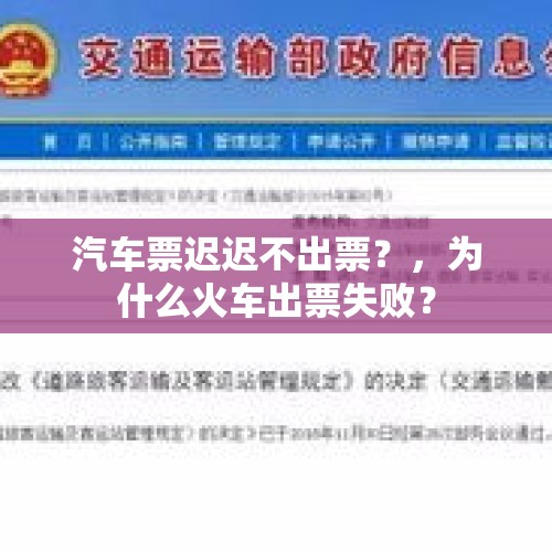 汽车票迟迟不出票？，为什么火车出票失败？