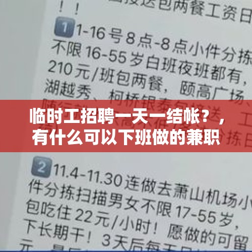 临时工招聘一天一结帐？，有什么可以下班做的兼职吗？