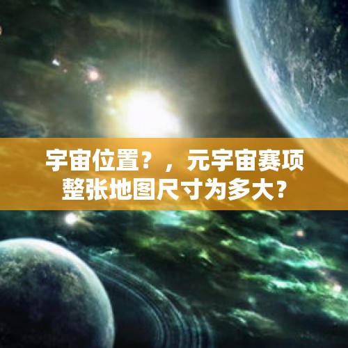 宇宙位置？，元宇宙赛项整张地图尺寸为多大？