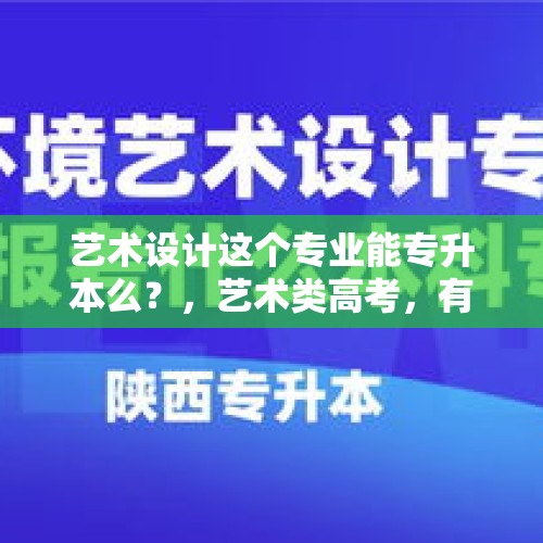 艺术设计这个专业能专升本么？，艺术类高考，有哪些就业前景好又热门的专业可以推荐？