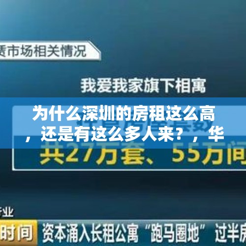 为什么深圳的房租这么高，还是有这么多人来？，华为为什么从深圳搬家到东莞？