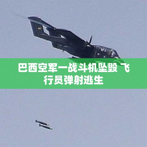 巴西空军一战斗机坠毁 飞行员弹射逃生