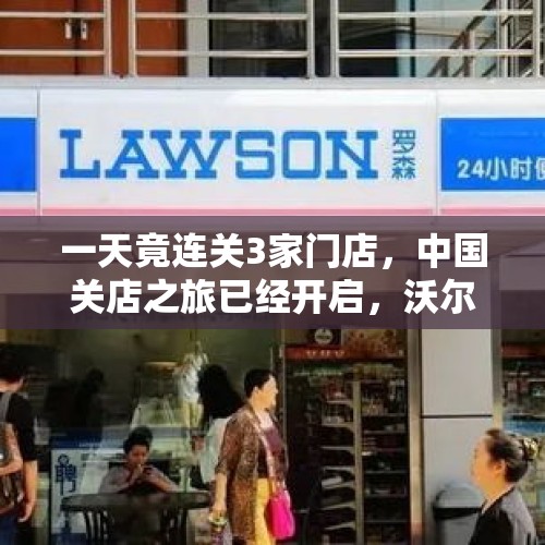 一天竟连关3家门店，中国关店之旅已经开启，沃尔玛这是怎么了？，现在为什么有的报纸被淘汰，究竟是时代抛弃了报纸，还是报纸抛弃了时代？