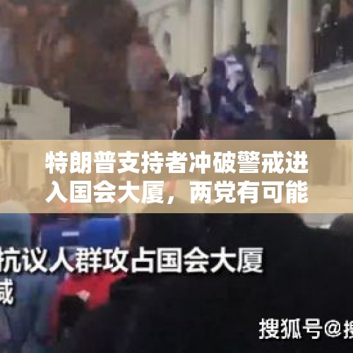 特朗普支持者冲破警戒进入国会大厦，两党有可能发生内乱吗？，如何评价最近的热文《对不起，爸爸妈妈给不了你800w的学区房》？