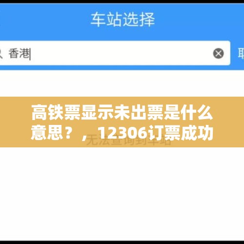 高铁票显示未出票是什么意思？，12306订票成功，取票，车站退票成功，都2天了网上订单还是显示已出票，退票成功了吗，钱多久会到账？