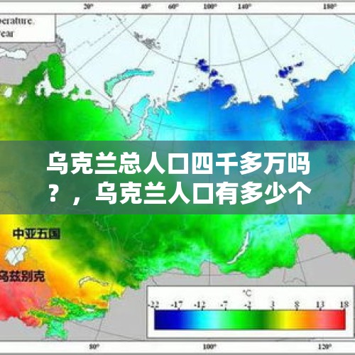 乌克兰总人口四千多万吗？，乌克兰人口有多少个亿？