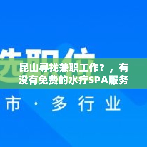 昆山寻找兼职工作？，有没有免费的水疗SPA服务？