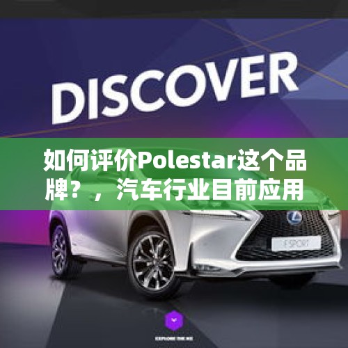 如何评价Polestar这个品牌？，汽车行业目前应用了哪些人工智能技术？