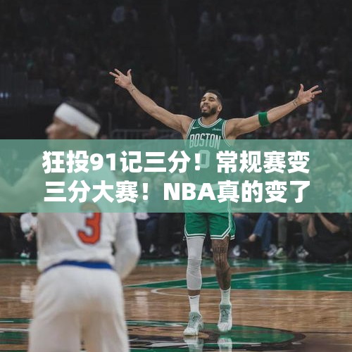 狂投91记三分！常规赛变三分大赛！NBA真的变了