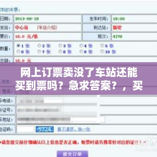 网上订票卖没了车站还能买到票吗？急求答案？，买了汽车票汽车站不发车的赔偿？