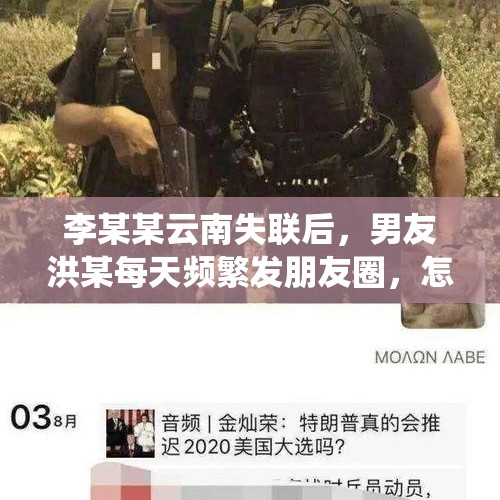 李某某云南失联后，男友洪某每天频繁发朋友圈，怎么看？，拒服兵役被联合惩戒