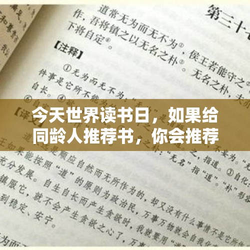 今天世界读书日，如果给同龄人推荐书，你会推荐哪几本书？，是吴京成就了《流浪地球》还是《流浪地球》成就了吴京？