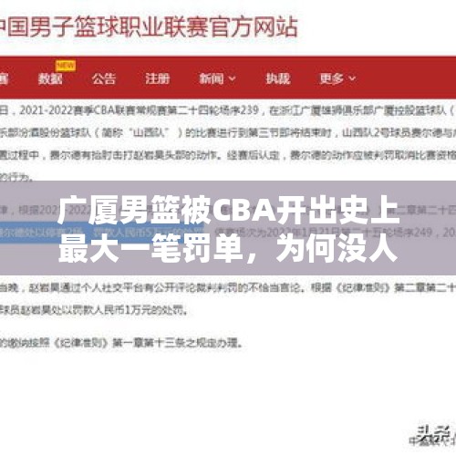 广厦男篮被CBA开出史上最大一笔罚单，为何没人关注，也没人提问？，秦朝的隶臣妾和刑徒真的吃不饱穿不暖吗？