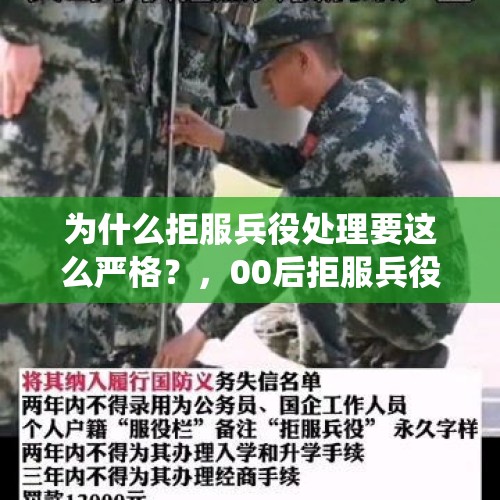 为什么拒服兵役处理要这么严格？，00后拒服兵役受7项处罚分别是什么？