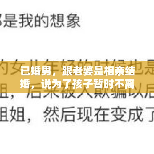 已婚男，跟老婆是相亲结婚，说为了孩子暂时不离婚。我该信吗？，以相亲为由骗取财物的案件属于什么案件？