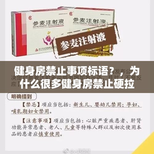 健身房禁止事项标语？，为什么很多健身房禁止硬拉？