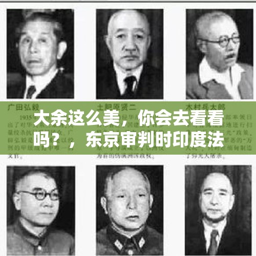 大余这么美，你会去看看吗？，东京审判时印度法官有哪些奇葩言论？