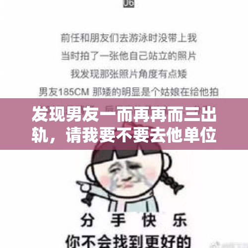 发现男友一而再再而三出轨，请我要不要去他单位举报他？，老公是老师，背叛感情可以去教育局投诉吗？