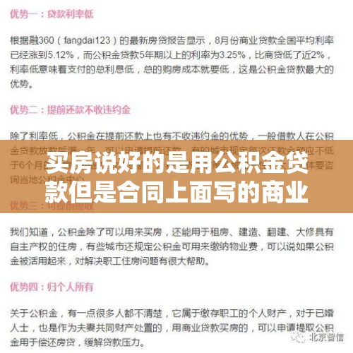 买房说好的是用公积金贷款但是合同上面写的商业贷款，有影响吗？，公积金跟商贷组合贷一般能贷多少？