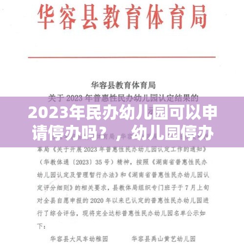 2023年民办幼儿园可以申请停办吗？，幼儿园停办怎么赔偿？