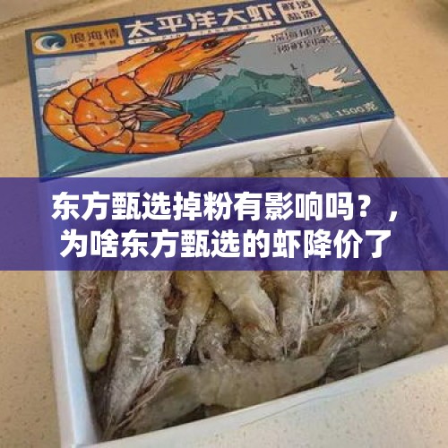 东方甄选掉粉有影响吗？，为啥东方甄选的虾降价了？